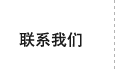 聯系我們